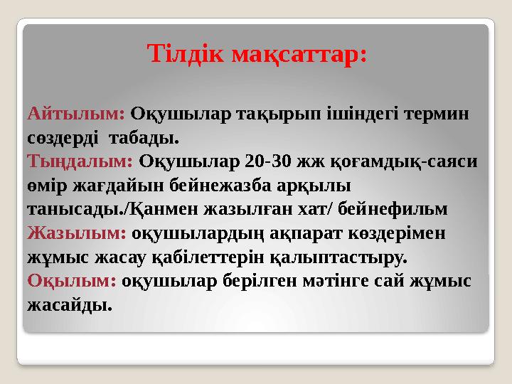 Айтылым: Оқушылар тақырып ішіндегі термин сөздерді табады. Тыңдалым: Оқушылар 20-30 жж қоғамдық-саяси өмір жағдайын бейнежа