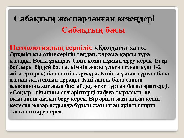 Психологиялық серпіліс «Қолдағы хат». Әрқайсысы өзіне серігін таңдап, қарама-қарсы тұра қалады. Бойы ұзындау бала, көзін жұмып