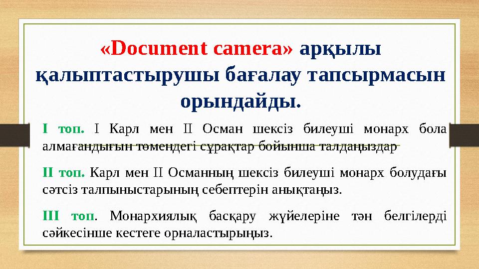 «Document camera» арқылы қалыптастырушы бағалау тапсырмасын орындайды. І топ. І Карл мен ІІ Осман шексіз билеуші мона