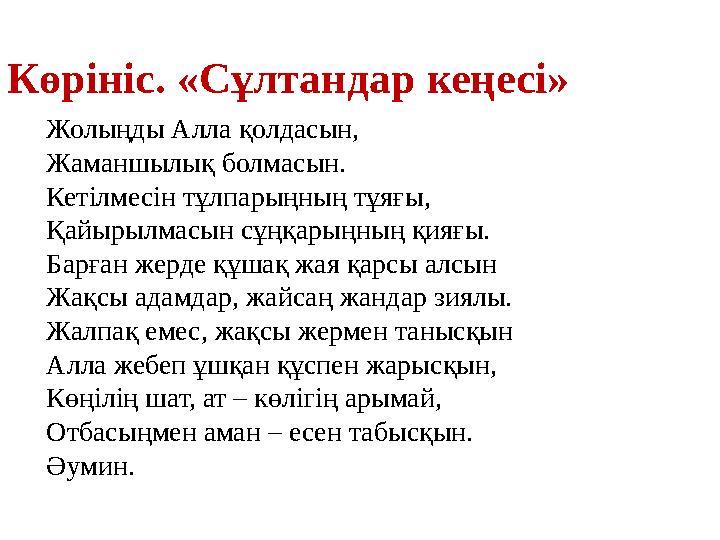 Көрініс. «Сұлтандар кеңесі» Жолыңды Алла қолдасын, Жаманшылық болмасын. Кетілмесін тұлпарыңның тұяғы, Қайырылмасын сұңқарыңның қ