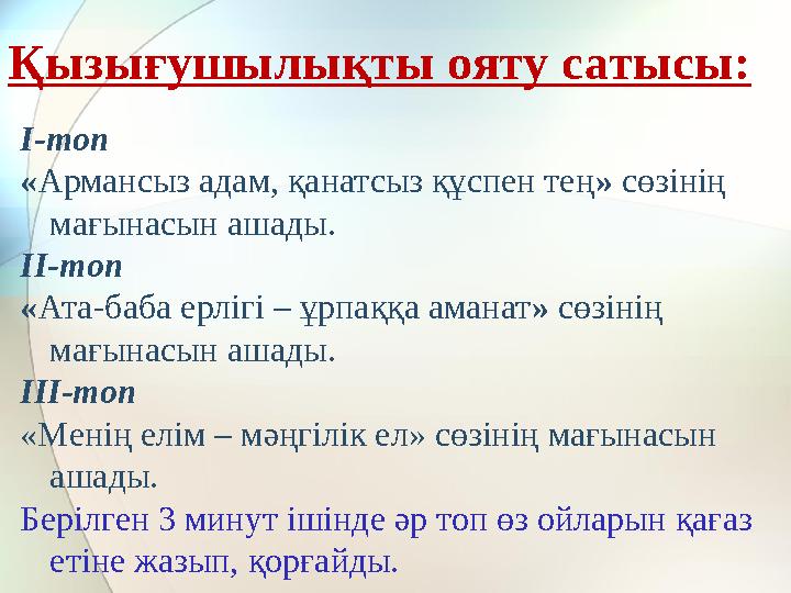 Қызығушылықты ояту сатысы: І-топ « Армансыз адам, қанатсыз құспен тең » сөзінің мағынасын ашады. ІІ-топ