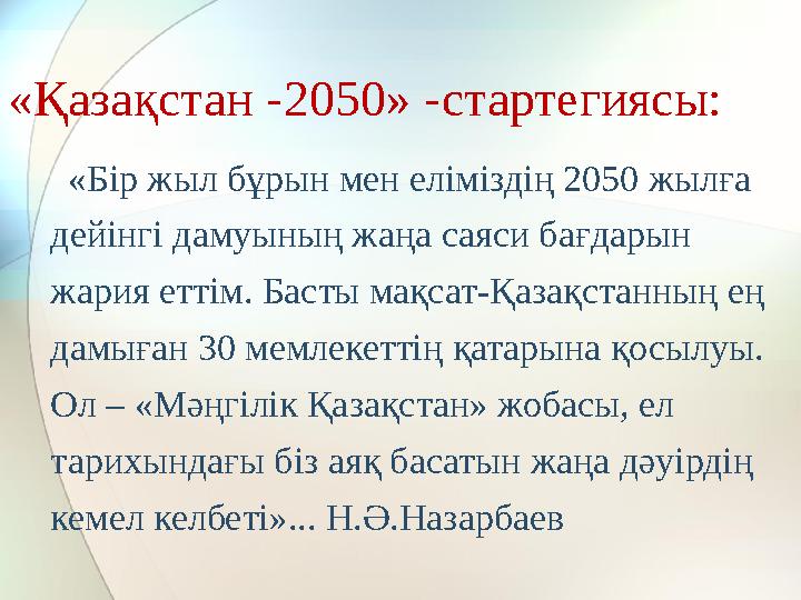 «Қазақстан -2050» -стартегиясы: «Бір жыл бұрын мен еліміздің 2050 жылға дейінгі дамуының жаңа саяси бағдарын жария еттім