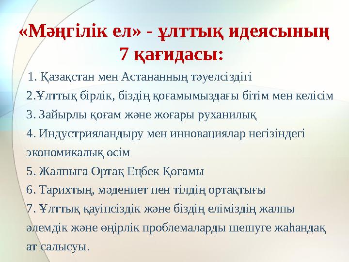 «Мәңгілік ел» - ұлттық идеясының 7 қағидасы: 1. Қазақстан мен Астананның тәуелсіздігі 2.Ұлттық бірлік, біздің қоғамымы