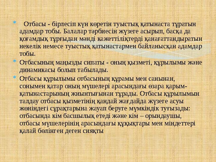  Отбасы - бірлесіп күн көретін туыстық қатынаста тұратын адамдар тобы. Балалар тәрбиесін жүзеге асырып, басқа да қоғамдық