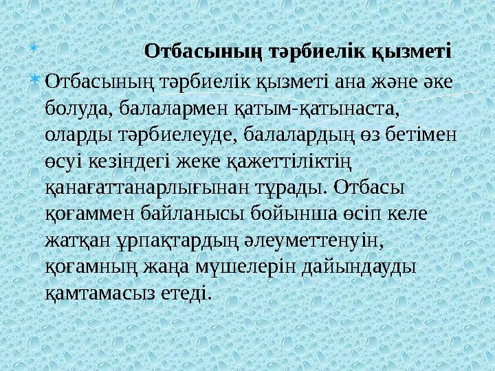  Отбасының тәрбиелік қызметі  Отбасының тәрбиелік қызметі ана және әке болуда, балалармен қатым-қатынаста, оларды тәрбиелеуд