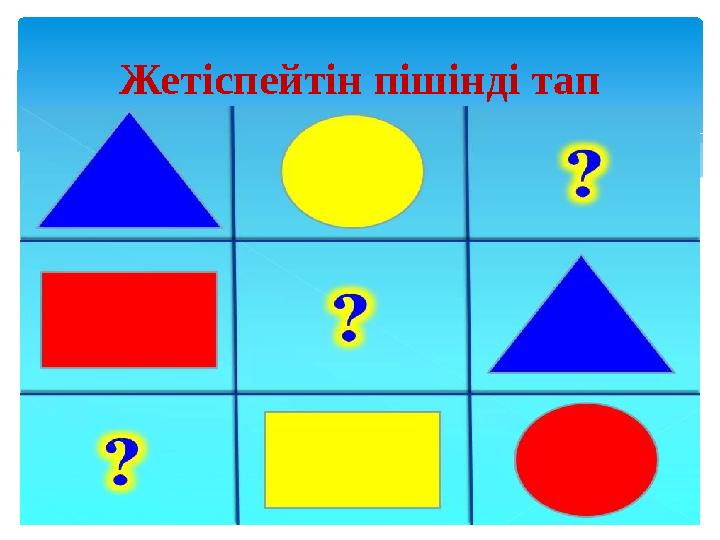 Жетіспейтін пішінді тап