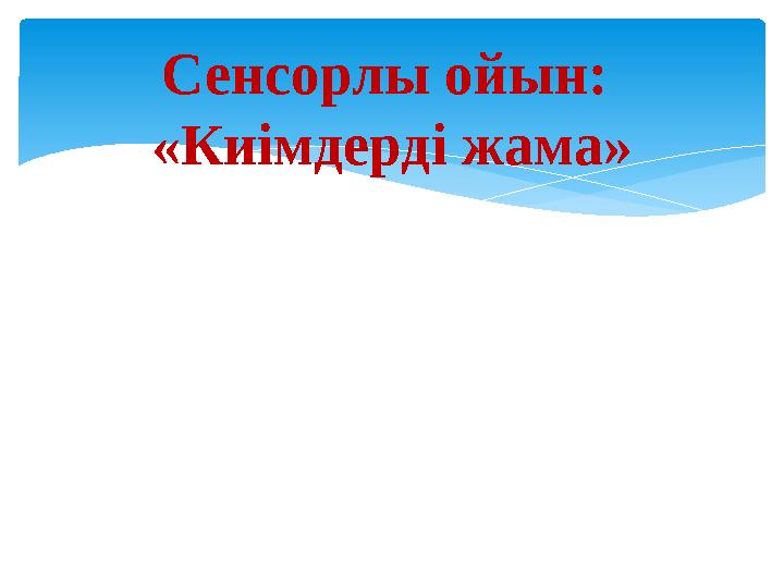 Сенсорлы ойын: «Киімдерді жама»