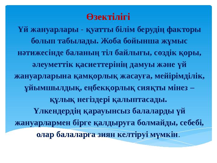 Өзектілігі Үй жануарлары - қуатты білім берудің факторы болып табылады. Жоба бойынша жұмыс нәтижесінде баланың тіл байлығы, с