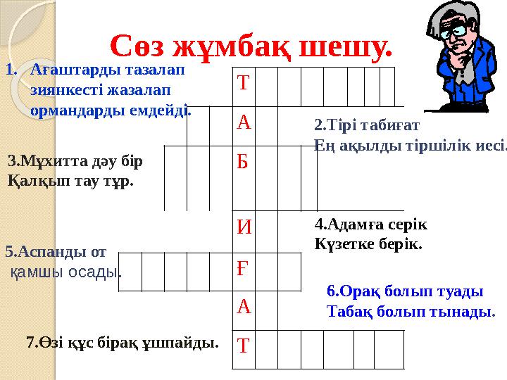 1. Ағаштарды тазалап зиянкесті жазалап ормандарды емдейді. 2.Тірі табиғат Ең ақылды тіршілік иесі. 3.Мұхитта дәу