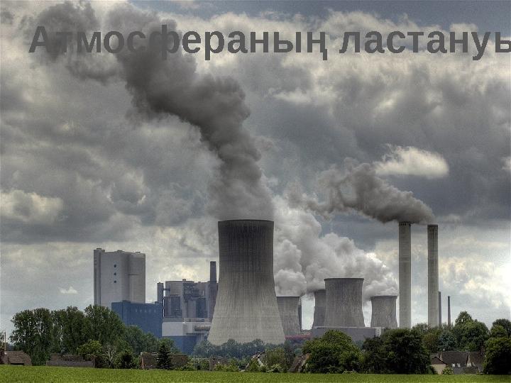 Атмосфераның ластануы