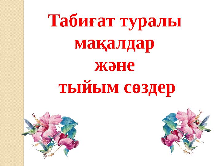 Табиғат туралы мақалдар және тыйым сөздер