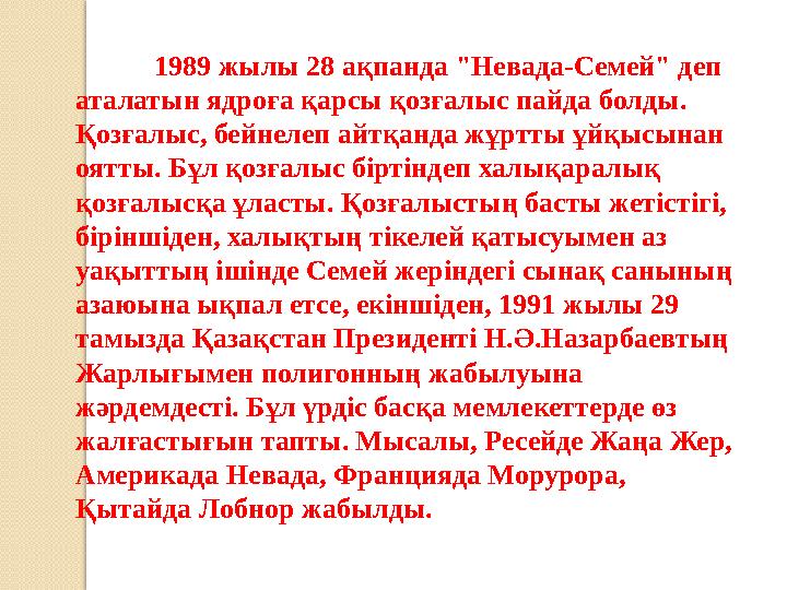 1989 жылы 28 ақпанда "Невада-Семей" деп аталатын ядроға қарсы қозғалыс пайда болды. Қозғалыс, бейнелеп айтқанда жұртты ұйқысын