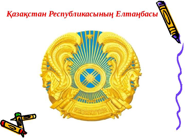 Қазақстан Республикасының Елтаңбасы
