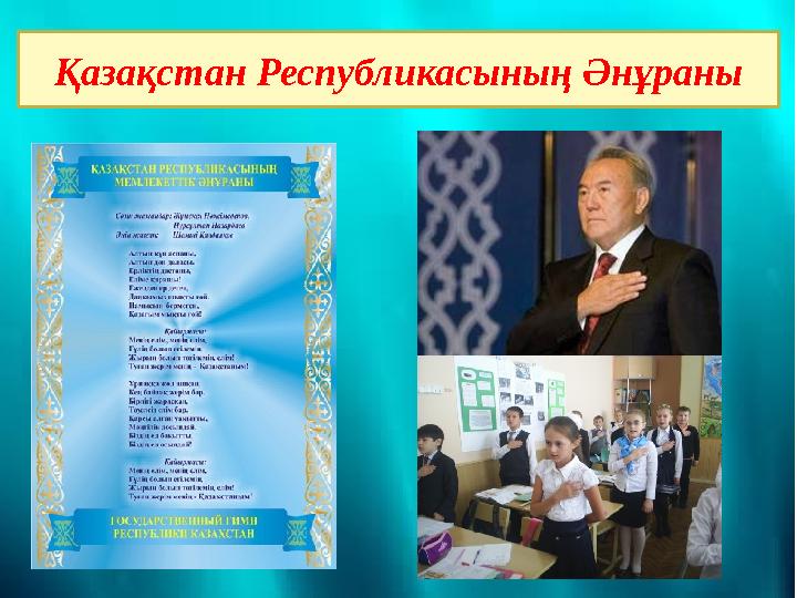 Қазақстан Республикасының Әнұраны