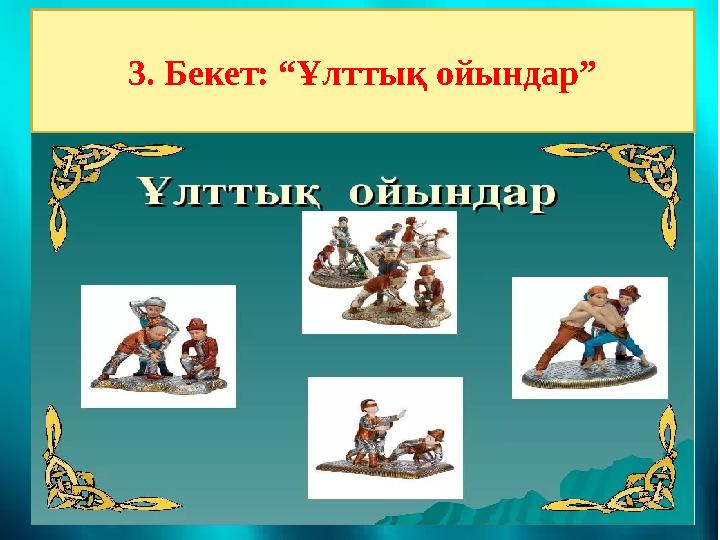 3. Бекет: “Ұлттық ойындар”