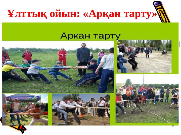 Ұлттық ойын: «Арқан тарту»