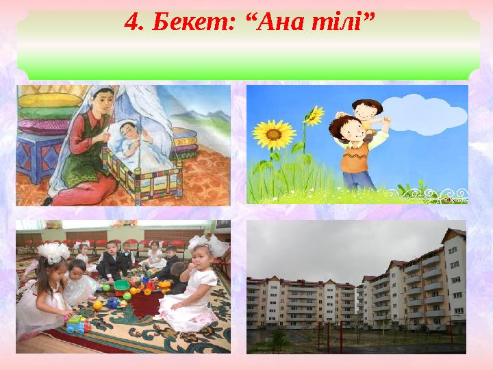 4. Бекет: “Ана тілі”