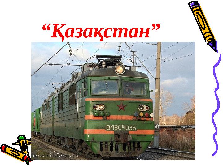 “ Қазақстан”