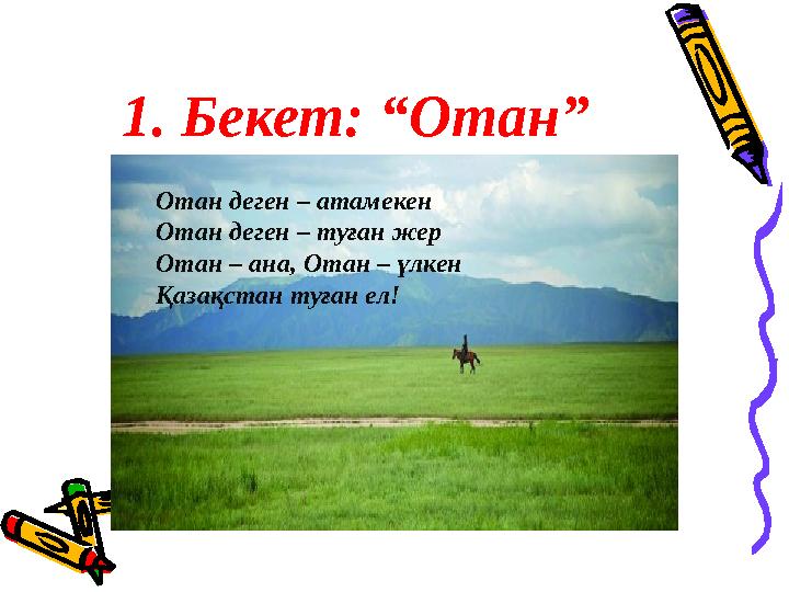 1. Бекет: “Отан” Отан деген – атамекен Отан деген – туған жер Отан – ана, Отан – үлкен Қазақстан туған ел!