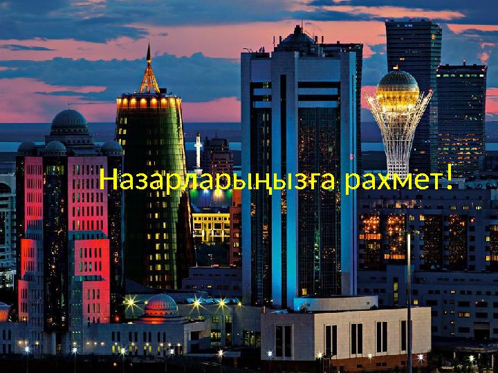 Назарларыңызға рахмет !