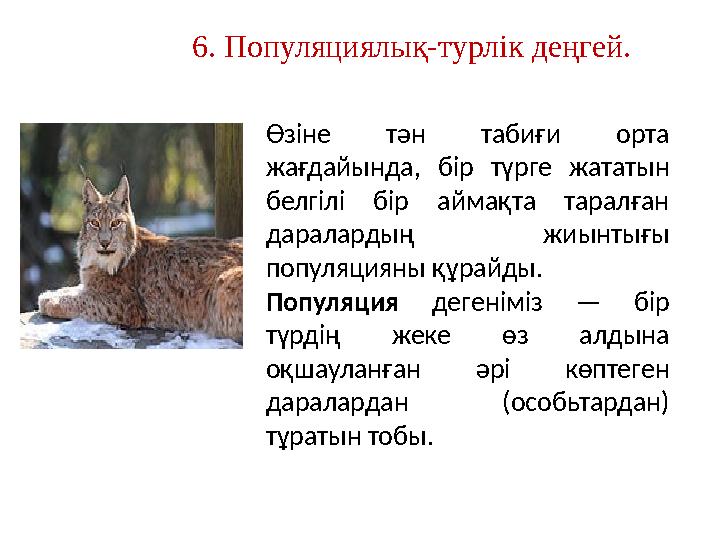 6. Популяциялық-турлік деңгей. Өзіне тән табиғи орта жағдайында, бір түрге жататын белгілі бір аймақта таралған дара