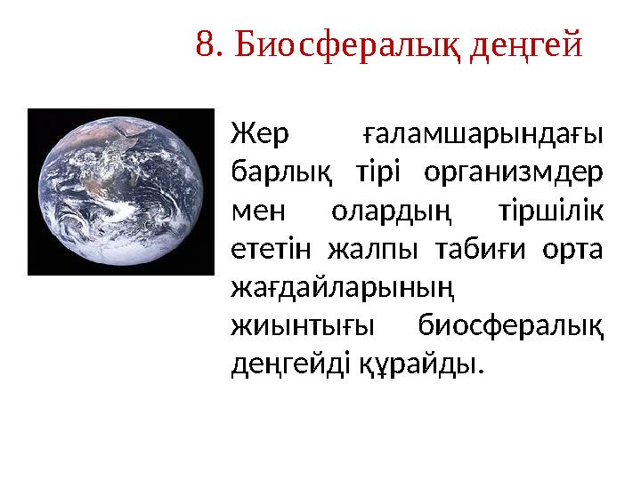 8. Биосфералық деңгей Жер ғаламшарындағы барлық тірі организмдер мен олардың тіршілік ететін жалпы табиғи орта жағда