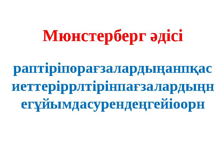 Мюнстерберг әдісі раптіріпорағзалардыңанпқас иеттеріррлтірінпағзалардыңн егұйымдасурендеңгейіоорн