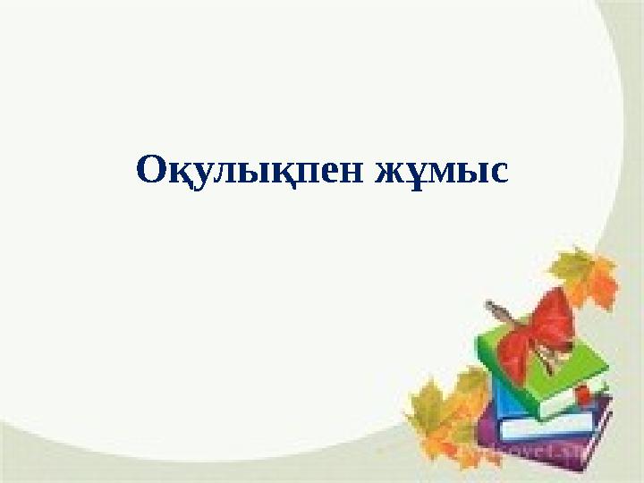 Оқулықпен жұмыс