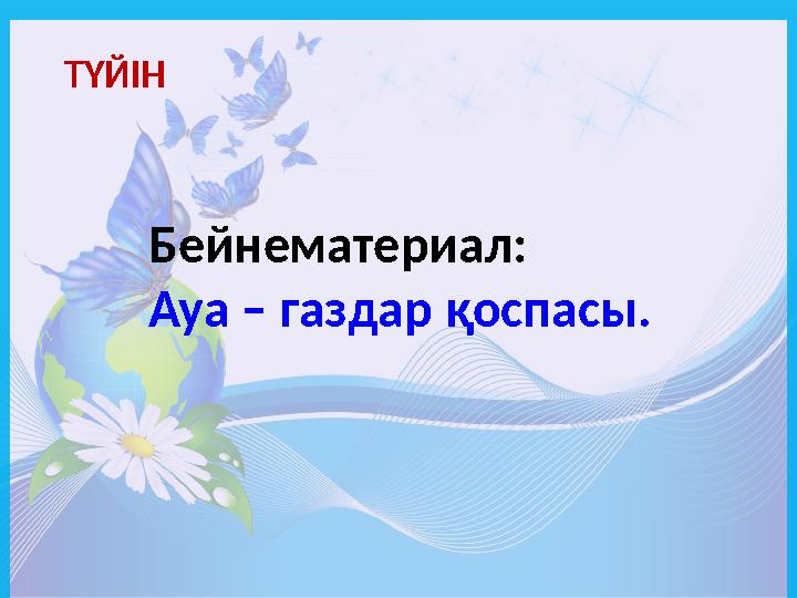 ТҮЙІН Бейнематериал: Ауа – газдар қоспасы.