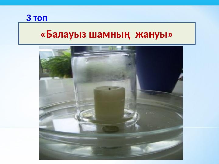 «Балауыз шамның жануы»3 топ