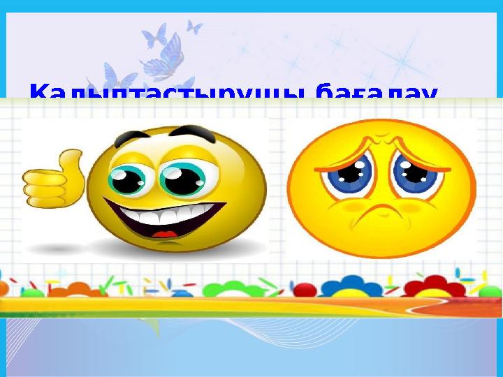 Қалыптастырушы бағалау