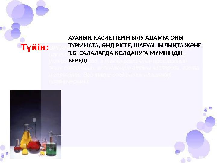 АУАНЫҢ ҚАСИЕТТЕРІН БІЛУ АДАМҒА ОНЫ ТҰРМЫСТА, ӨНДІРІСТЕ, ШАРУАШЫЛЫҚТА ЖӘНЕ Т.Б. САЛАЛАРДА ҚОЛДАНУҒА МҮМКІНДІК БЕРЕДІ.Түйін:
