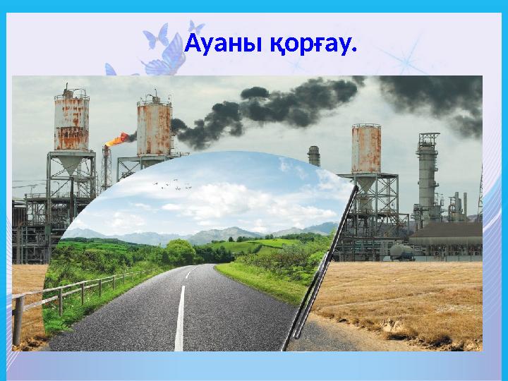 Ауаны қорғау.