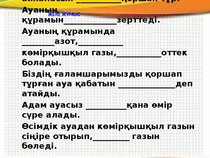 Аяқталмаған сөйлем. Сөйлемдерді толықтыр. Жердің айналасын ___________қоршап тұр. Ауаның құрамын_____________зерттеді. Ауаның