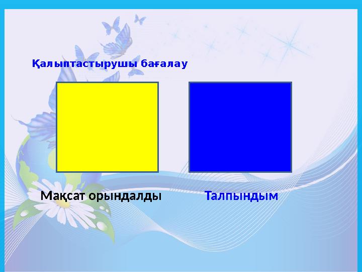 Қалыптастырушы бағалау Мақсат орындалды Талпындым
