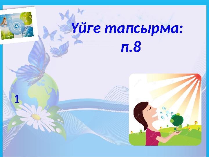 1 Үйге тапсырма: п.8