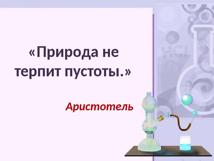 «Природа не терпит пустоты.» Аристотель