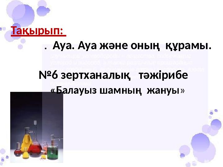 Тақырып: Ауа. Ауа және оның құрамы. № 6 зертханалық тәжірибе «Балауыз шамның
