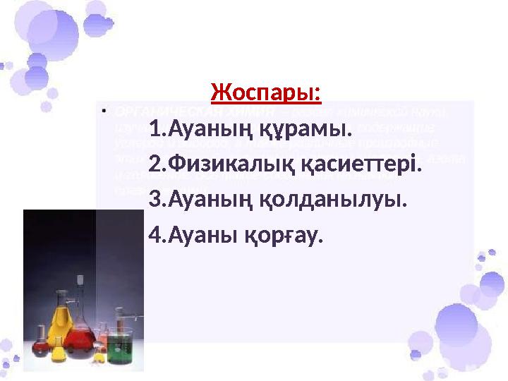 Жоспары: 1.Ауаның құрамы. 2.Физикалық қасиеттері. 3.Ауаның қолданылуы. 4.Ауаны қорғау.