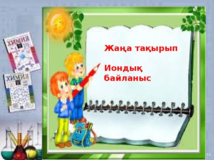 Жаңа тақырып Иондық байланыс