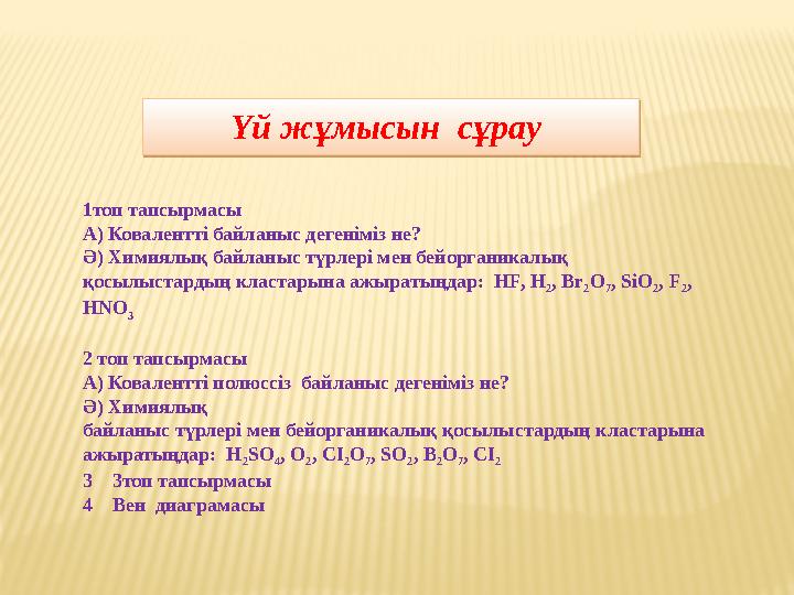 Үй жұмысын сұрау 1топ тапсырмасы А) Ковалентті байлан