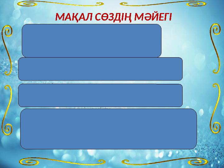 МАҚАЛ СӨЗДІҢ МӘЙЕГІ Әдепті бала - арлы бала, Әдепсіз бала - сорлы бала. Жақсыдан үйрен, жаманнан жирен. Аға әдепті болса,- ін