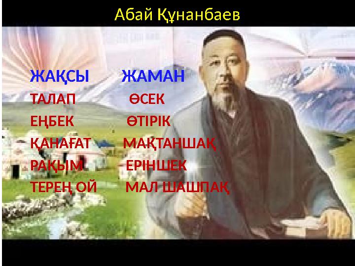 Абай Құнанбаев ЖАҚСЫ ЖАМАН ТАЛАП ӨСЕК ЕҢБЕК ӨТІРІК ҚАНАҒАТ МАҚТАНШАҚ РАҚЫМ