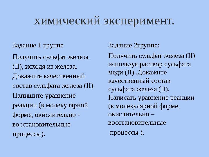 химический эксперимент. Задание 1 группе Получить сульфат железа (II), исходя из железа. Докажите качественный состав сульфат
