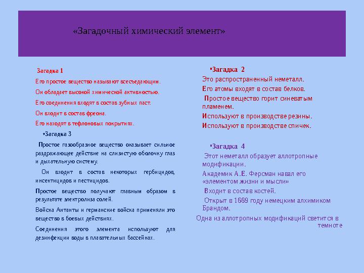 Разминка : « Загадочный химический элемент» Загадка 1 Его простое вещество называют всесъедающим. Он обладает высокой хими