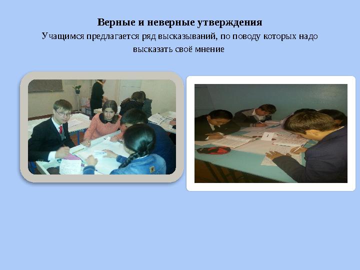 Верные и неверные утверждения Учащимся предлагается ряд высказываний, по поводу которых надо высказать своё мнение