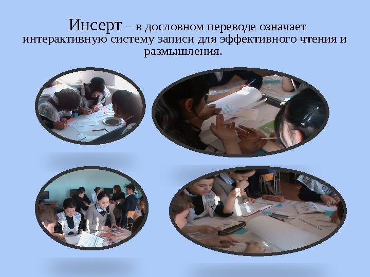 Инсерт – в дословном переводе означает интерактивную систему записи для эффективного чтения и размышления.