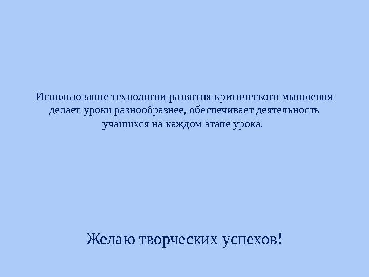 Использование технологии развития критического мышления делает уроки разнообразнее, обеспечивает деятельность учащихся на кажд