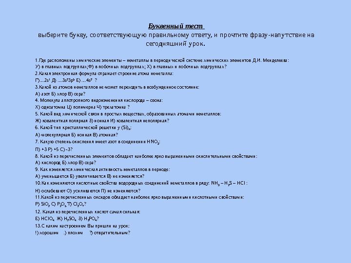 Буквенный тест выберите букву, соответствующую правильному ответу, и прочтите фразу-напутствие на сегодняшний урок. 1.Где р