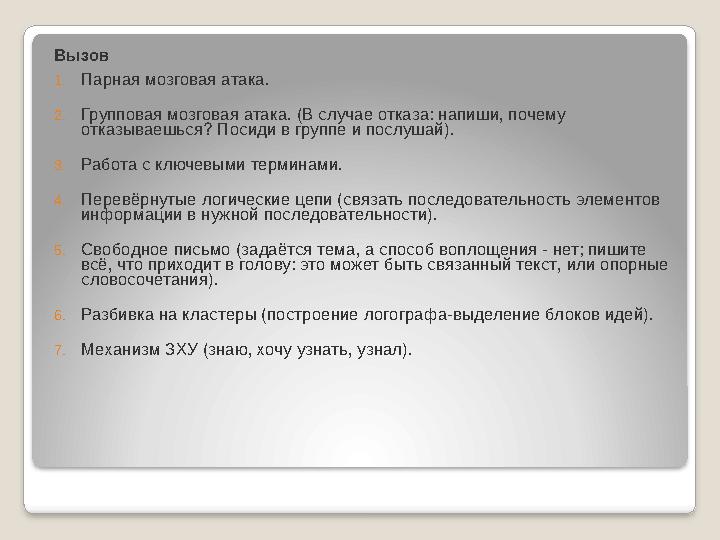 Цель применения технологии критического мышления: Развитие мыслительных навыков учащихся необходимых для учебы и обычной жизни